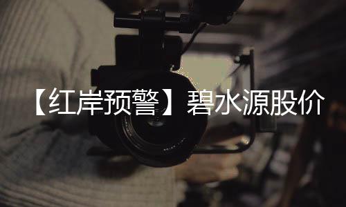 【红岸预警】碧水源股价暴跌七成背后 账上50亿资金或遭占用