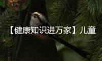 【健康知识进万家】儿童近视预防知识点