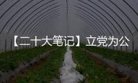 【二十大笔记】立党为公、执政为民的本质要求是什么？