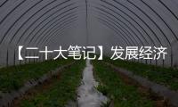 【二十大笔记】发展经济的着力点在哪里？