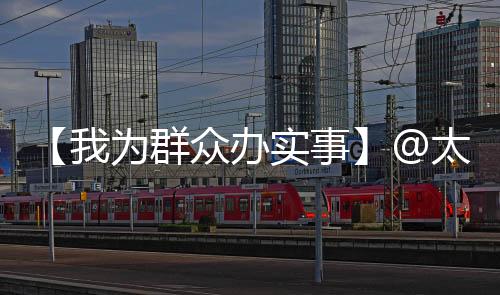 【我为群众办实事】@太原人！站台可充值公交卡