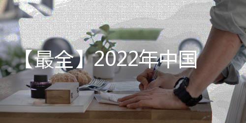 【最全】2022年中国膜产业上市公司全方位对比(附业务布局汇总、业绩对比、业务规划等)