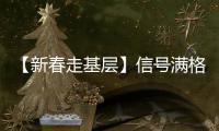 【新春走基层】信号满格保障春节万家“团圆”