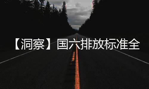 【洞察】国六排放标准全面实行 促使异辛烷需求快速增长