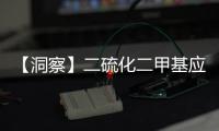 【洞察】二硫化二甲基应用广泛 环保型产品成为主流