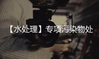 【水处理】专项污染物处理之无机磷篇