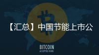 【汇总】中国节能上市公司业绩情况：同方泰德净利超300%