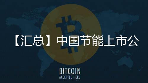 【汇总】中国节能上市公司业绩情况：同方泰德净利超300%