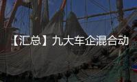 【汇总】九大车企混合动力技术最新发展规划