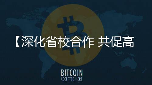 【深化省校合作 共促高质量发展】襄垣深化校地合作激发高质量发展新动能