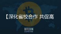 【深化省校合作 共促高质量发展】襄垣深化校地合作激发高质量发展新动能