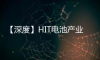 【深度】HIT电池产业化现状分析