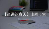 【奋进的春天】山西：宜居宜业皆风景 和美乡村入画来