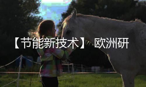 【节能新技术】 欧洲研究出利用催化剂提取氢能源