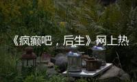 《疯癫吧，后生》网上热传，由山西聋人自导自演