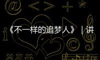 《不一样的追梦人》｜讲好龙岗残疾人故事系列报道之十二——守护残障孩子的“爱心天使”  龙岗区特殊教育学校体育老师邵雪