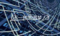 《不一样的追梦人》