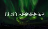 《未成年人网络保护条例》这些重点要知道