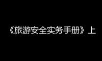 《旅游安全实务手册》上线