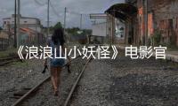 《浪浪山小妖怪》电影官方周历发布