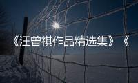 《汪曾祺作品精选集》《远方有人在歌唱（老树画画插图本）》出版
