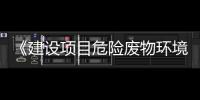 《建设项目危险废物环境影响评价指南》权威解读
