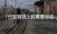 「巴黎赛场上的青春足迹」 奥地利Red Bull运动员、中国滑板少女曾文蕙的奥运回顾