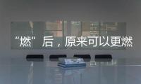 “燃”后，原来可以更燃！2020首创置业中网业余联赛【北京站】即将打响！