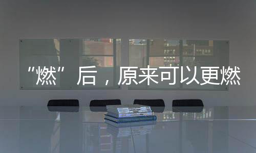 “燃”后，原来可以更燃！2020首创置业中网业余联赛【北京站】即将打响！