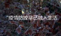 “疫情防控早已融入生活和工作”：一位深圳市民的抗疫日常