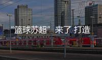 “篮球苏超”来了 打造篮球爱好者竞技平台