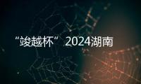 “竣越杯”2024湖南省青少年超级联赛（U17组）顺利闭幕