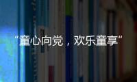 “童心向党，欢乐童享” 平湖社区开展六一儿童节活动