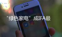“绿色家电”成IFA最大公约数，AI能否缓解欧洲能源危机？