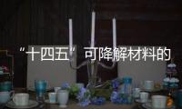 “十四五”可降解材料的高质量发展之路