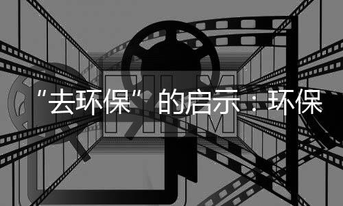 “去环保”的启示：环保概念回归和环企优势聚焦
