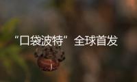 “口袋波特”全球首发 带读者重返魔法世界