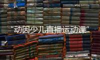 “动因少儿直播运动课”迎来世界冠军王适娴，各种惊喜礼物送不停