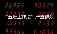 “五账工作法”严查群众身边腐败