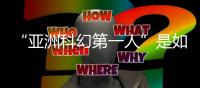 “亚洲科幻第一人”是如何炼成的——记山西作家刘慈欣