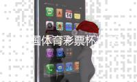 “中国体育彩票杯”2021全国帆板锦标赛产生10枚金牌