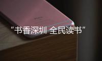 “书香深圳 全民读书” 龙岗平湖举办读书月首场阅读分享活动