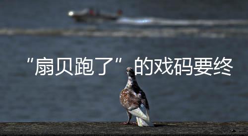 “扇贝跑了”的戏码要终结？深交所问询獐子岛是否放弃养殖扇贝