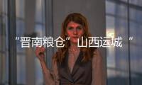 “晋南粮仓”山西运城“奏响”春耕备耕“进行曲”