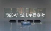 “浙BA”城市争霸赛激战正酣 杭州队迎三连胜
