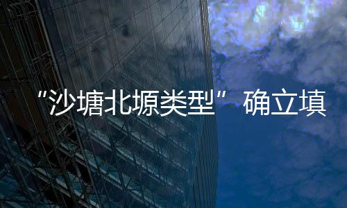 “沙塘北塬类型”确立填补宁夏史前文化关键缺环