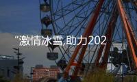 “激情冰雪,助力2022”小使者在行动公益活动向全国青少年发出邀请