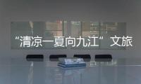 “清凉一夏向九江”文旅宣传推介走进南京