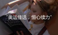 “奥运佳话，恒心续力”恒源祥续约国际奥委会官方正装供应商
