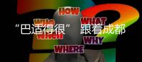 “巴适得很” 跟着成都世运会游巴蜀